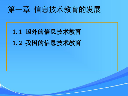 信息技术课程与教学论