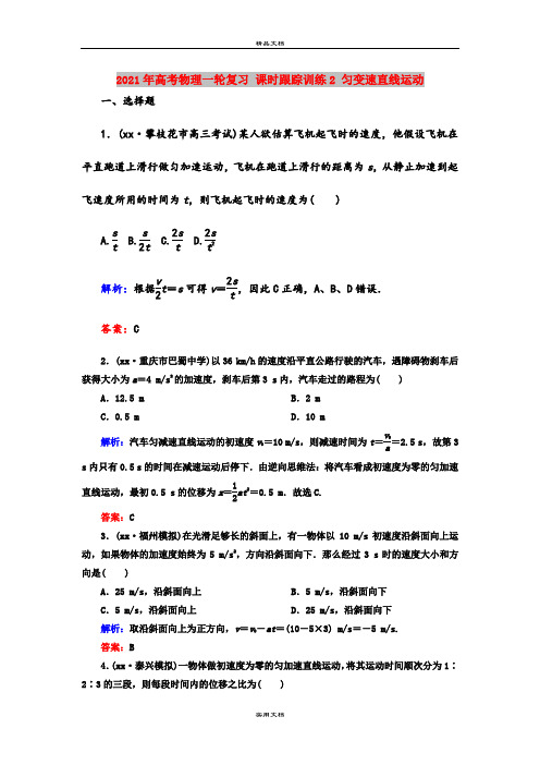 2021年高考物理一轮复习 课时跟踪训练2 匀变速直线运动