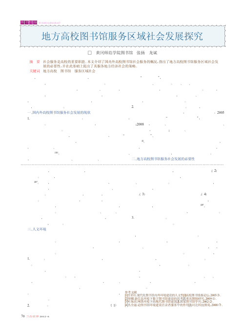 地方高校图书馆服务区域社会发展探究