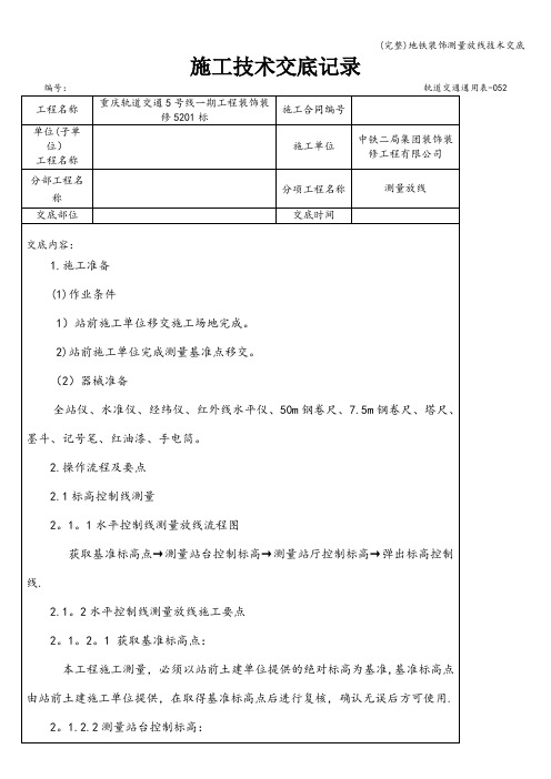 (完整)地铁装饰测量放线技术交底