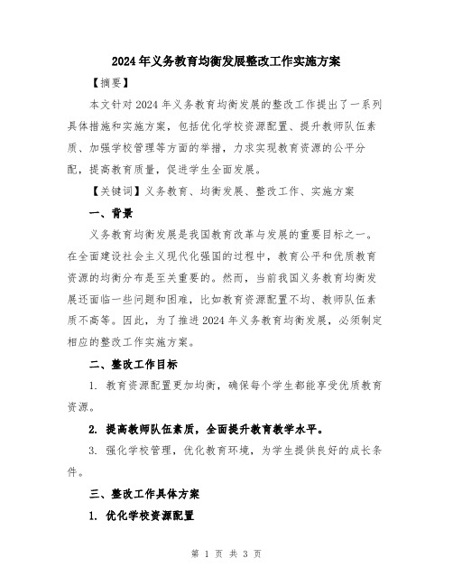 2024年义务教育均衡发展整改工作实施方案