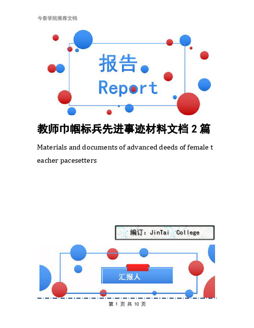 教师巾帼标兵先进事迹材料文档2篇