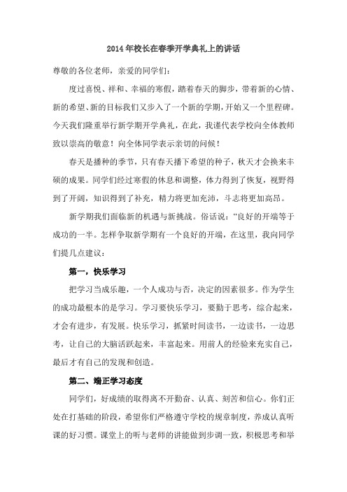 2014年校长在春季开学典礼上的讲话