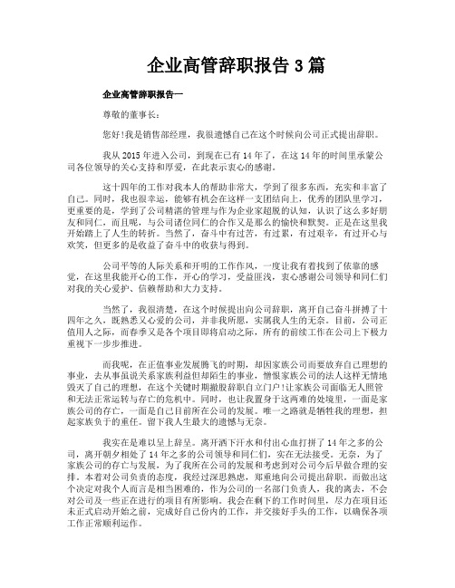 企业高管辞职报告3篇