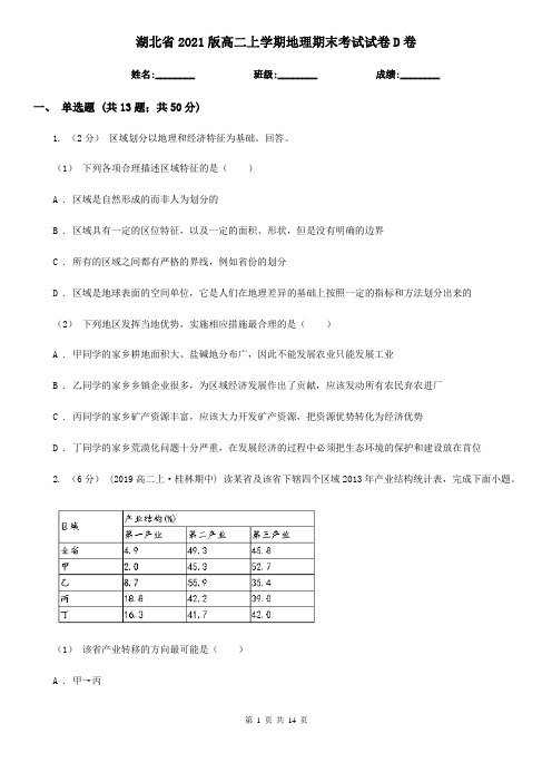 湖北省2021版高二上学期地理期末考试试卷D卷