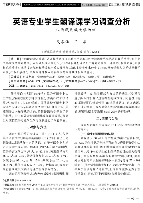 英语专业学生翻译课学习调查分析——以西藏民族大学为例