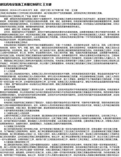 建筑机电安装施工质量控制研究 王文健