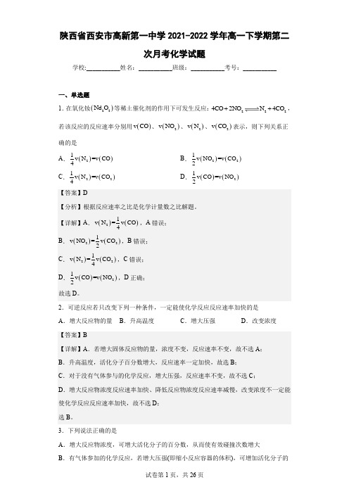 2021-2022学年陕西省西安市高新第一中学高一下学期第二次月考化学试题(解析版)