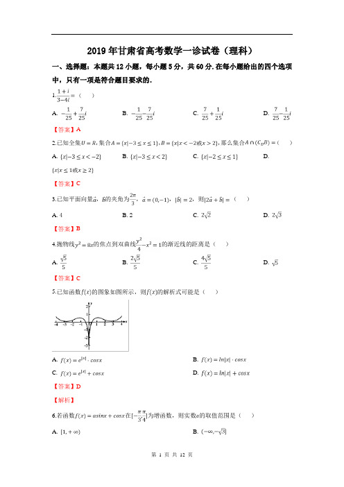 2019届甘肃省高三第一次高考诊断考试数学(理)试卷(word版)