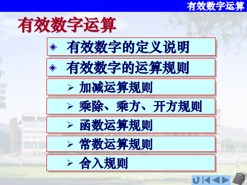 物理实验绪论 - 有效数字运算