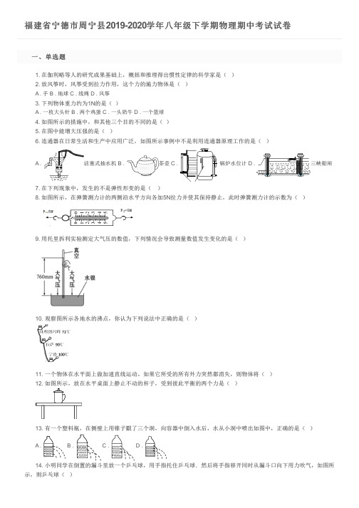 福建省宁德市周宁县2019-2020学年八年级下学期物理期中考试试卷及参考答案