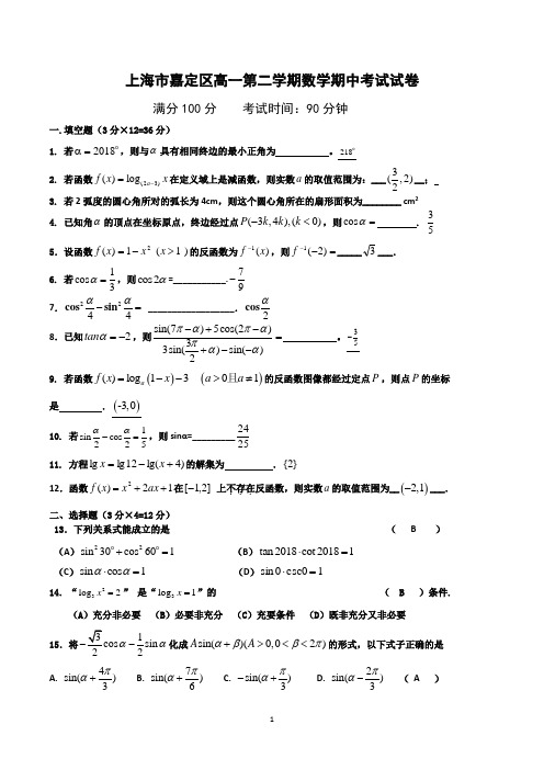 上海市嘉定区高一第二学期数学期中考试试卷含答案