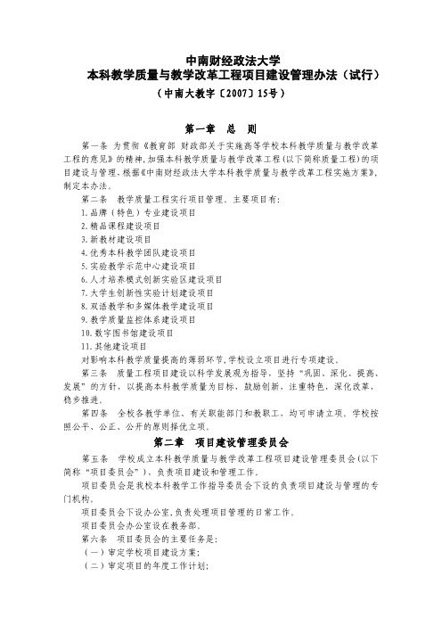 中南财经政法大学本科教学质量与教学改革工程项目建设管理办法(