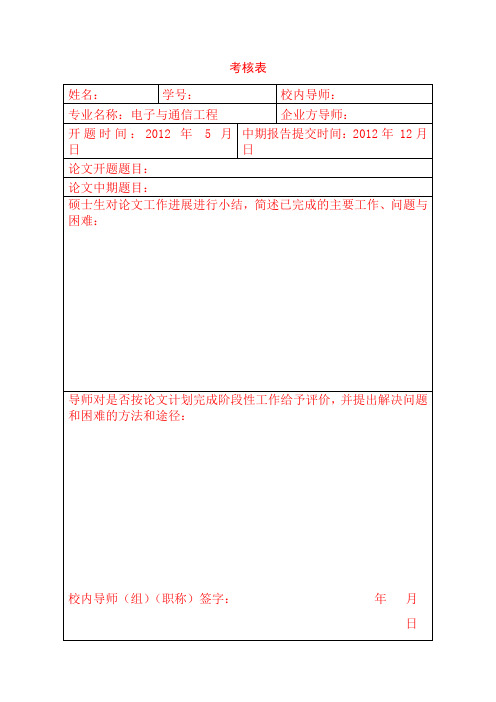 电子科技大学工程硕士生论文工作中期报告