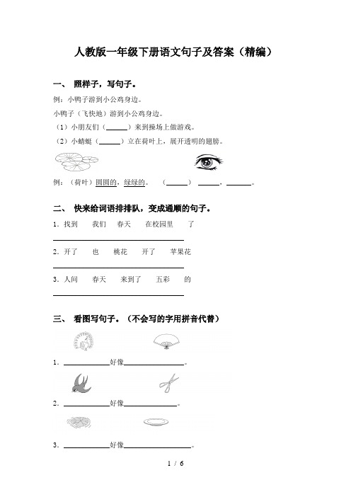 人教版一年级下册语文句子及答案(精编)