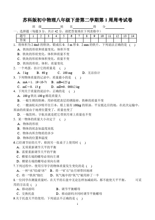 苏科版初中物理八年级下册第二学期第1周周考试卷