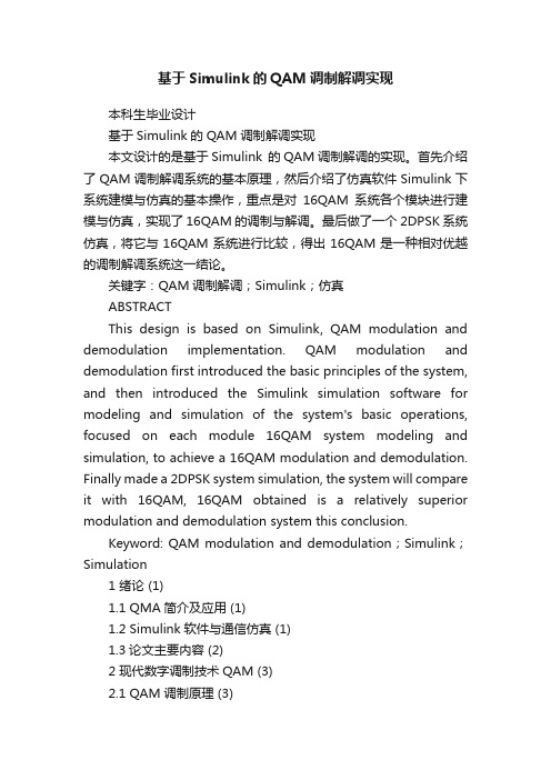 基于Simulink的QAM调制解调实现