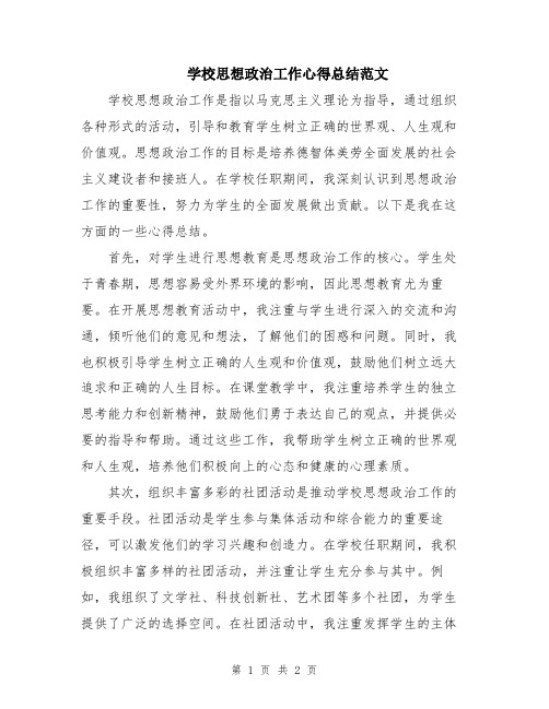 学校思想政治工作心得总结范文