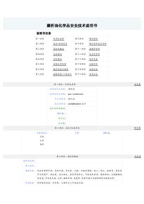 凝析油化学品安全技术说明书