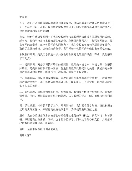 教师培训开课领导发言稿