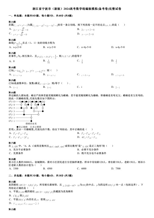 浙江省宁波市(新版)2024高考数学统编版模拟(备考卷)完整试卷