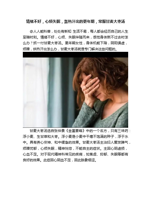 情绪不好，心烦失眠，轰热汗出的更年期，常服甘麦大枣汤