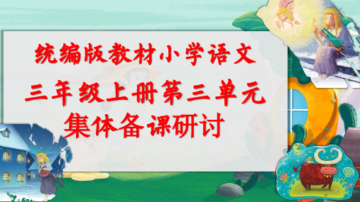 统编版教材小学语文三年级上册第三单元教材解读