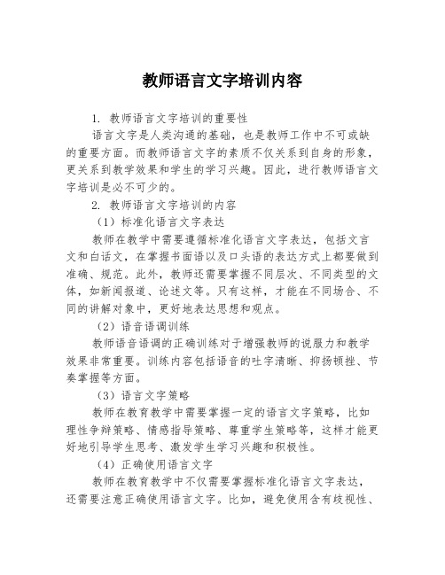 教师语言文字培训内容