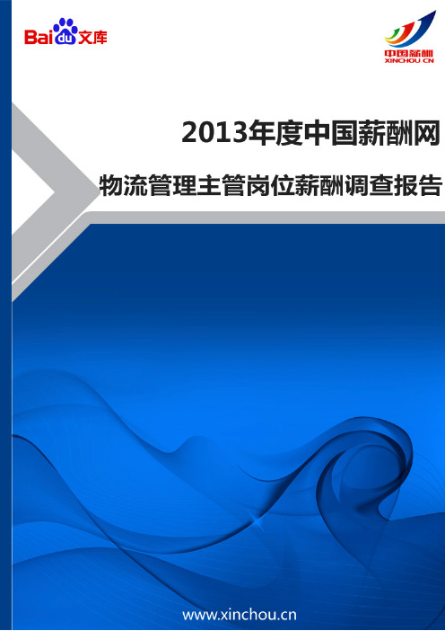 2013年物流管理主管岗位薪酬调查报告