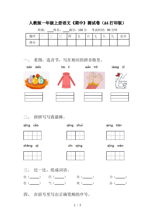 人教版一年级上册语文《期中》测试卷(A4打印版)