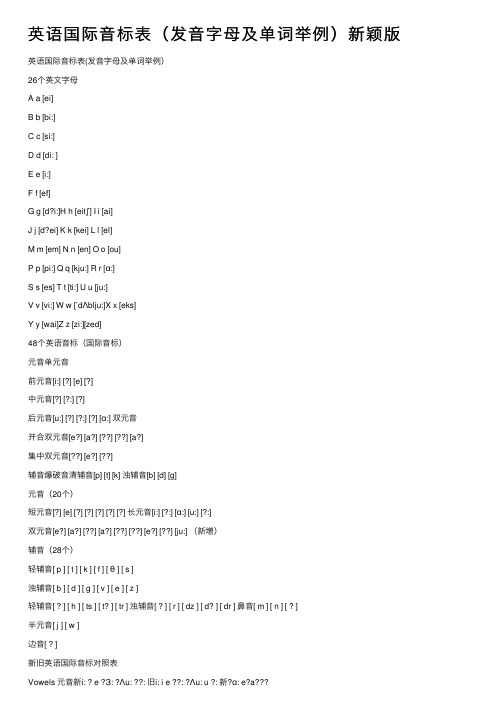 英语国际音标表（发音字母及单词举例）新颖版