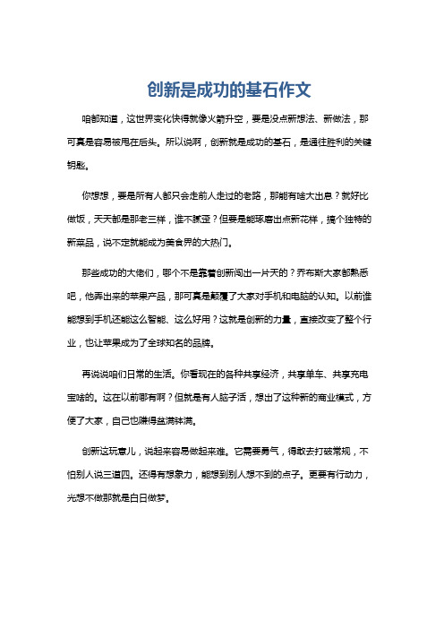 创新是成功的基石作文