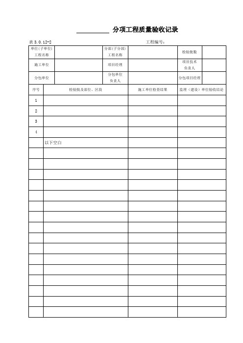 表3.0.12-2分项工程验收记录表(多页)