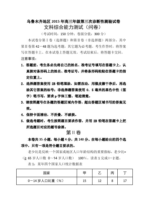 新疆乌鲁木齐地区2015届高三第三次诊断性测验文综地理试题 Word版含答案