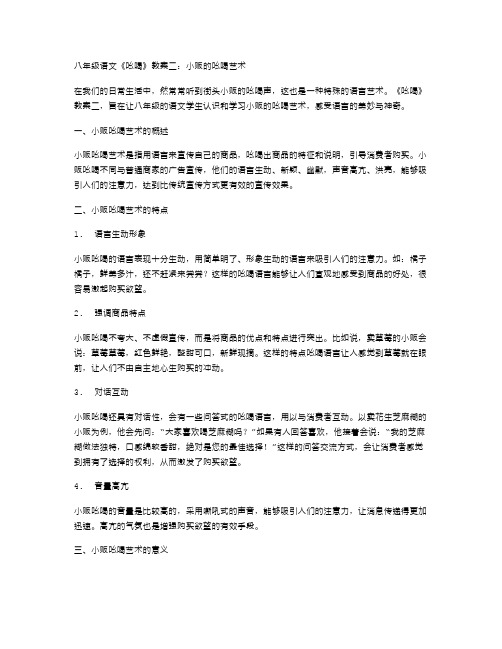 八年级语文《吆喝》教案二：小贩的吆喝艺术