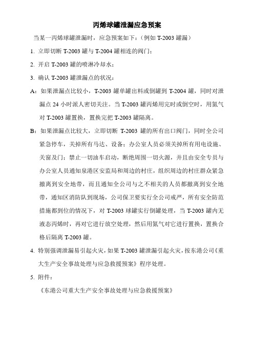 丙烯球罐泄漏应急预案