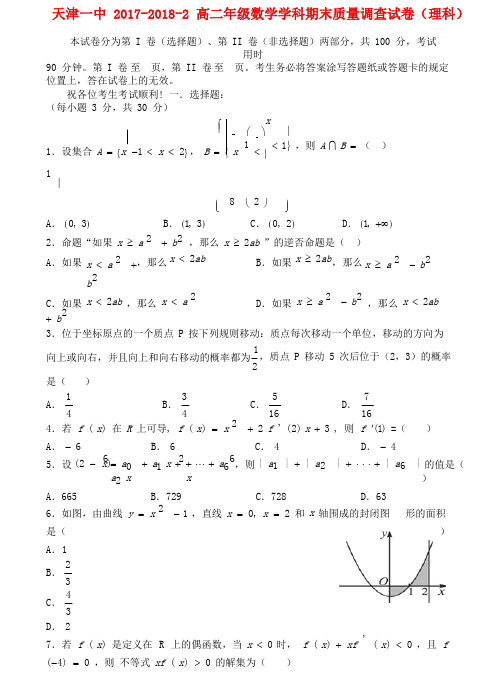 天津市第一中学高二数学下学期期末考试试题 理