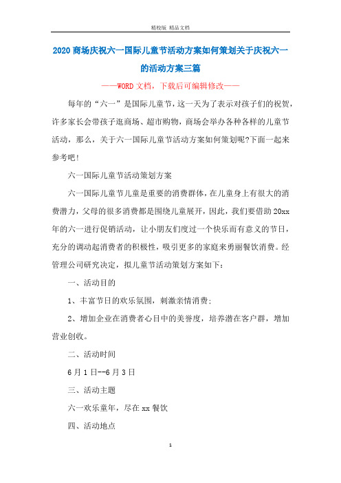 2020商场庆祝六一国际儿童节活动方案如何策划关于庆祝六一的活动方案三篇