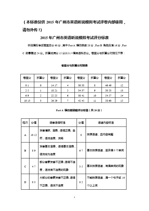 2015年广州市英语听说模拟考试评分标准