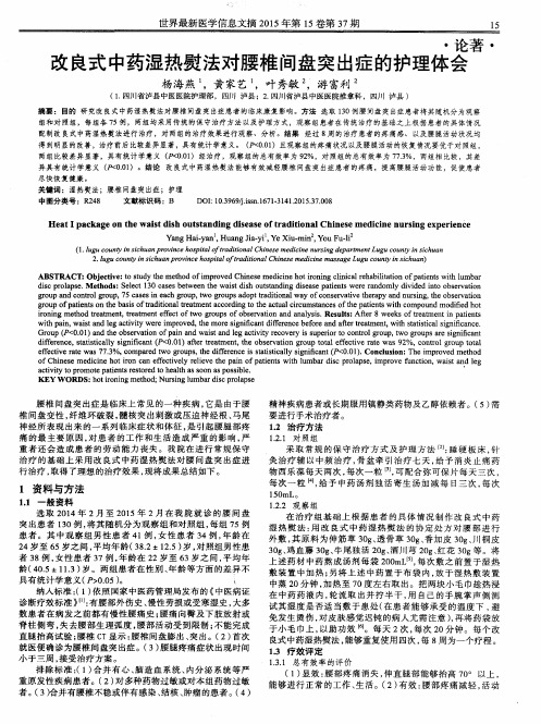 改良式中药湿热熨法对腰椎间盘突出症的护理体会