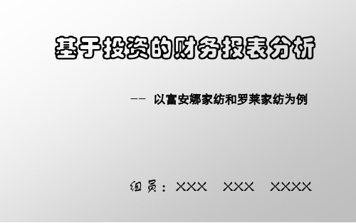 行业分析-家纺行业财务报表分析案例 精品