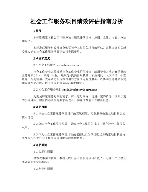 社会工作服务项目绩效评估指南分析