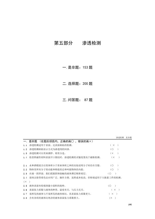 无损检测渗透检测2级考证题库资料