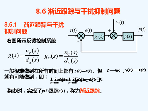 渐近跟踪与干扰抑制.ppt