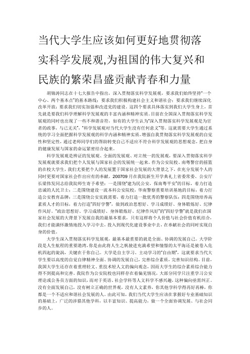 当代大学生应该如何更好地贯彻落实科学发展观,为祖国的伟大复兴和民族的繁荣昌盛贡献青春和力量