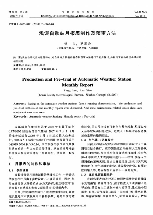 浅谈自动站月报表制作及预审方法