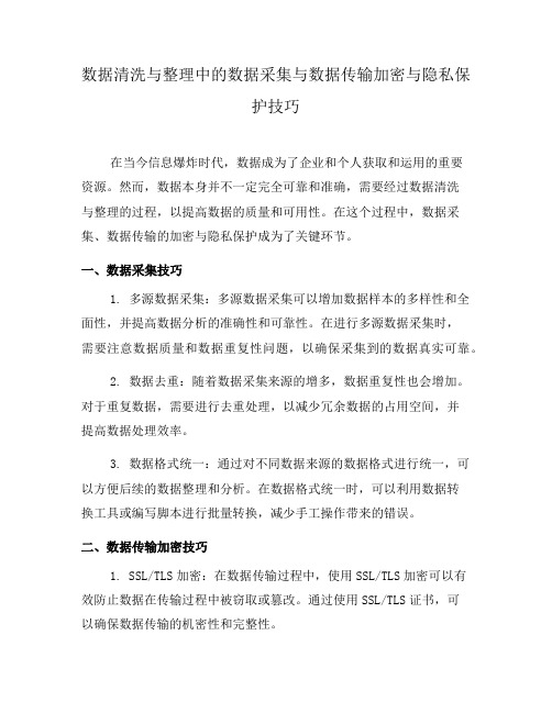 数据清洗与整理中的数据采集与数据传输加密与隐私保护技巧(十)