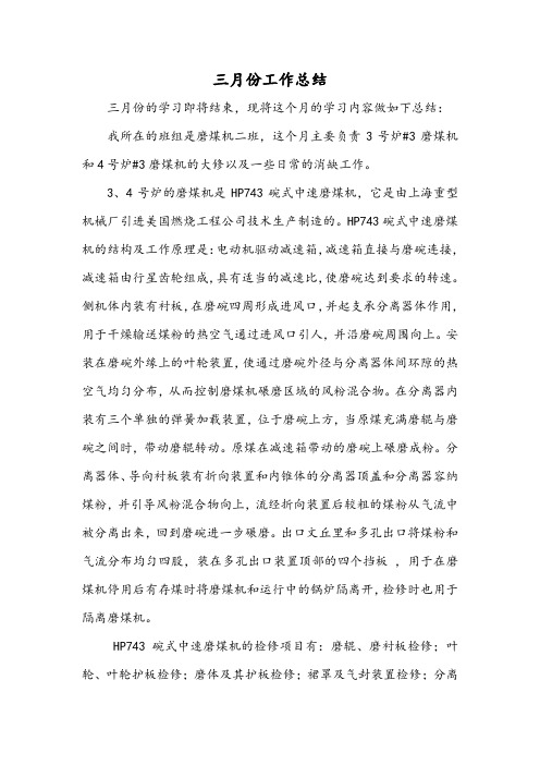 磨煤机学习个人工作总结