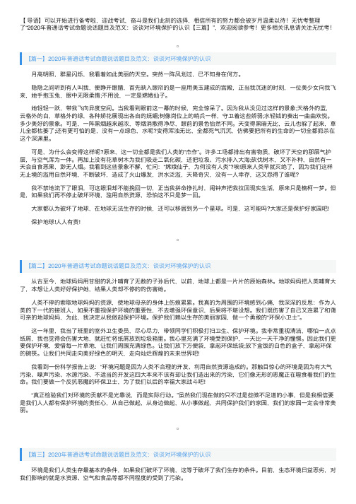 2020年普通话考试命题说话题目及范文：谈谈对环境保护的认识【三篇】