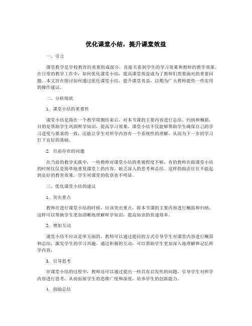 优化课堂小结,提升课堂效益